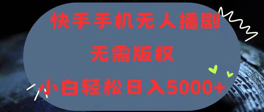 快手手机无人播剧，无需硬改，轻松解决版权问题，小白轻松日入5000+-温馨分享网