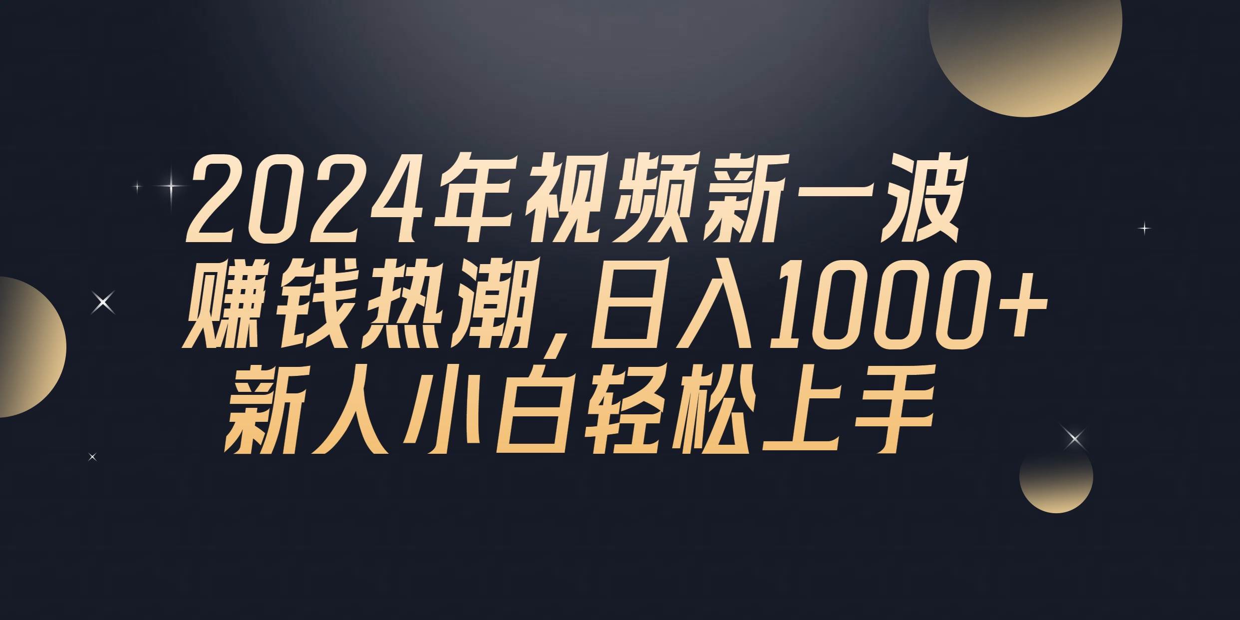 2024年QQ聊天视频新一波赚钱热潮，日入1000+ 新人小白轻松上手-温馨分享网