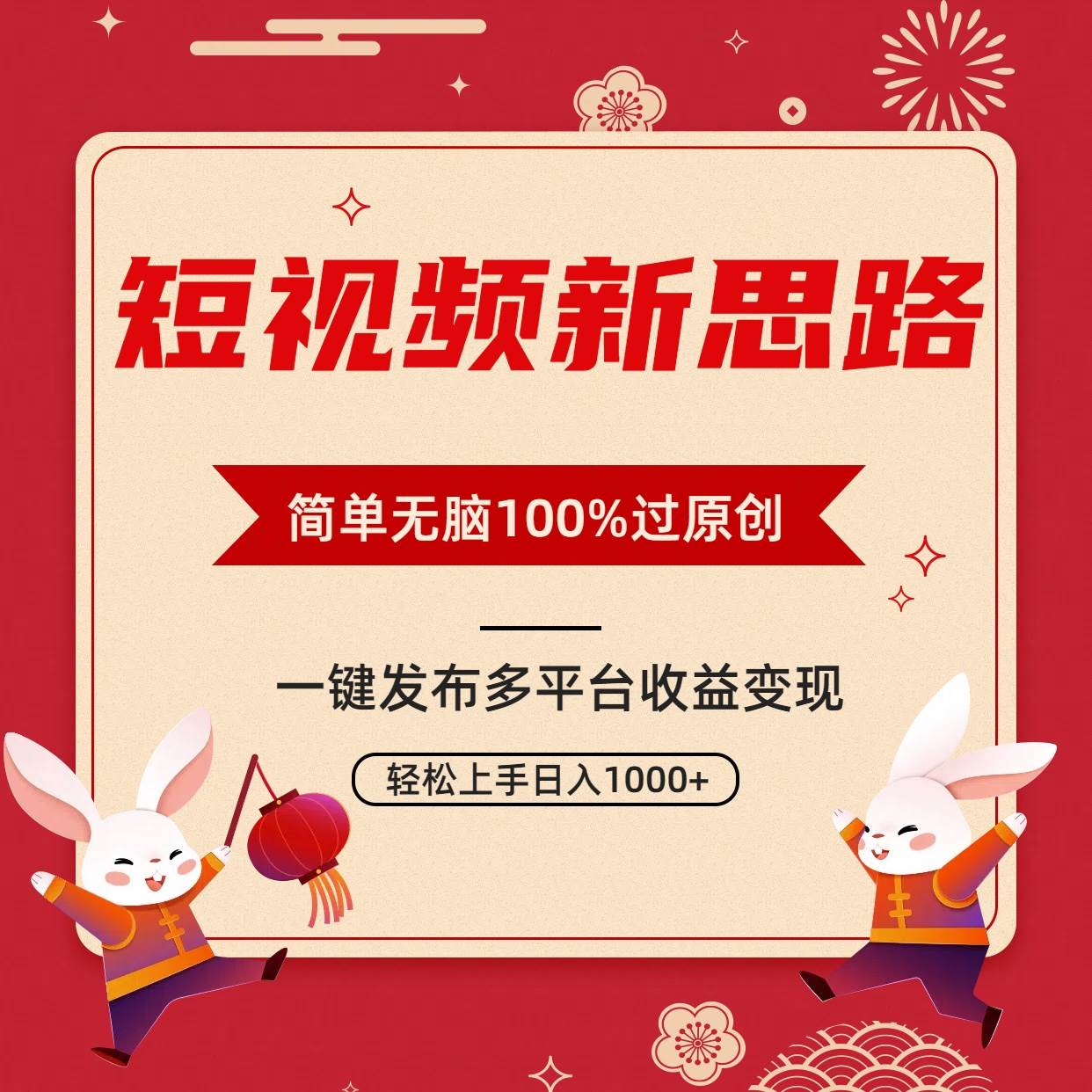 短视频新思路，双重去重100%过原创，一键多平台变现，无脑操作日入1000+-温馨分享网