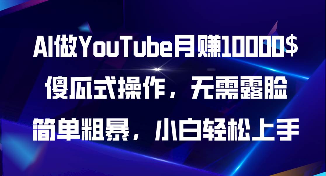AI做YouTube月赚10000$，傻瓜式操作无需露脸，简单粗暴，小白轻松上手-温馨分享网