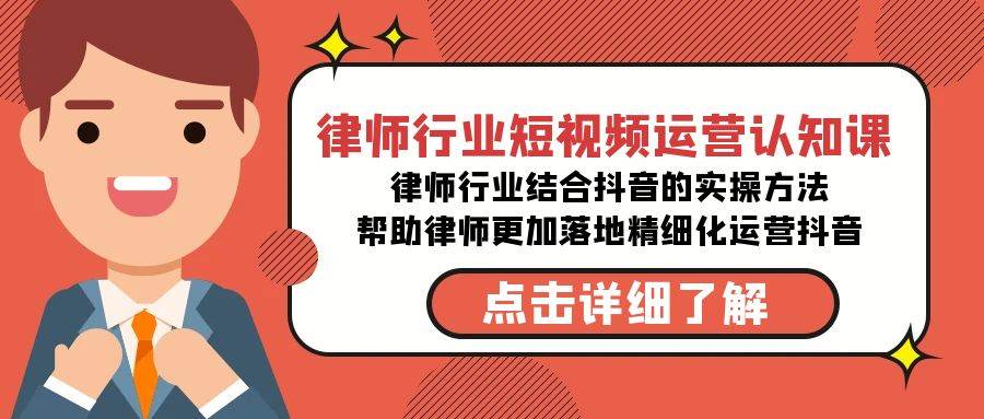 律师行业-短视频运营认知课，律师行业结合抖音的实战方法-高清无水印课程-温馨分享网