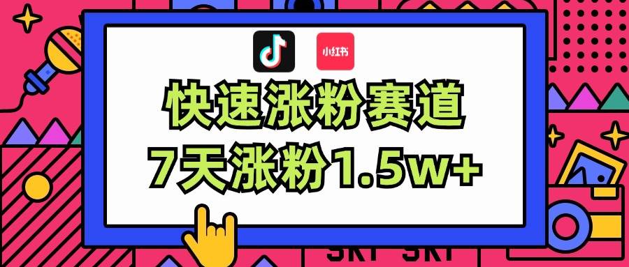 涨粉超快蓝海赛道！轻松伪原创，7天涨粉1.5w+-温馨分享网