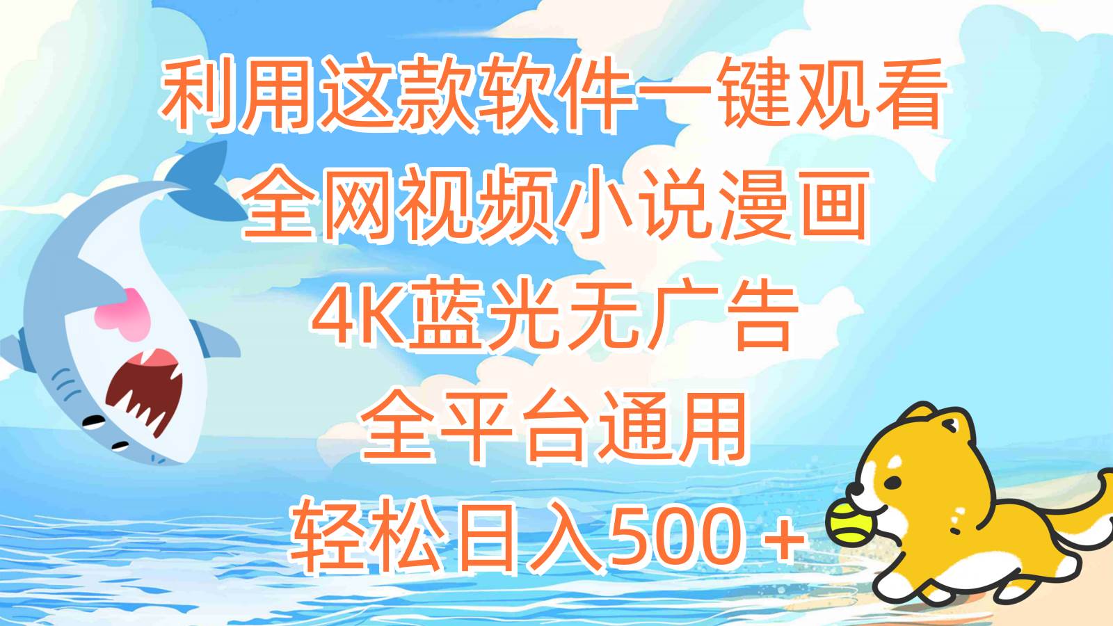 利用这款软件一键观看全网视频小说漫画，4K蓝光无广告，全平台通用，轻…-温馨分享网