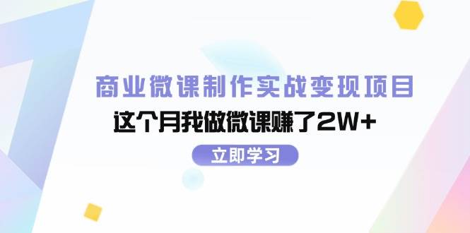 商业微课制作实战变现项目，这个月我做微课赚了2W+-温馨分享网