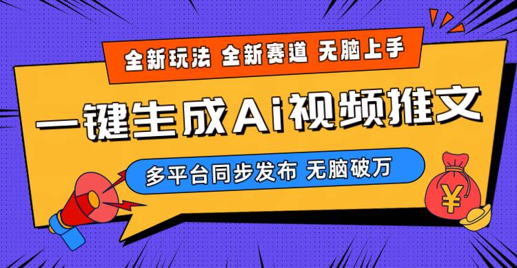 2024-Ai三分钟一键视频生成，高爆项目，全新思路，小白无脑月入轻松过万+-温馨分享网