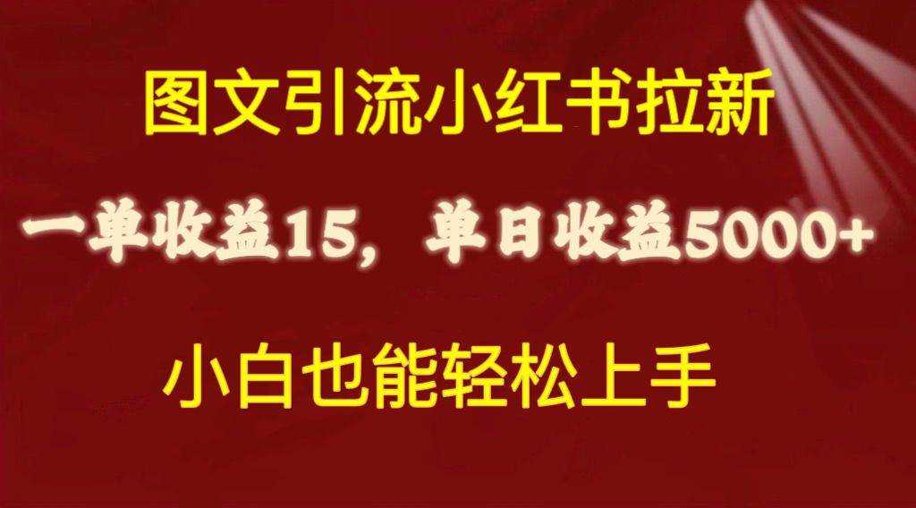 图文引流小红书拉新一单15元，单日暴力收益5000+，小白也能轻松上手-温馨分享网