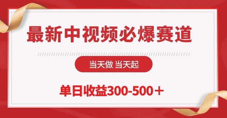 最新中视频必爆赛道，当天做当天起，单日收益300-500＋！-温馨分享网