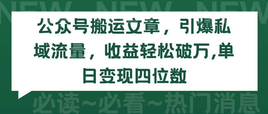 公众号搬运文章，引爆私域流量，收益轻松破万，单日变现四位数-温馨分享网
