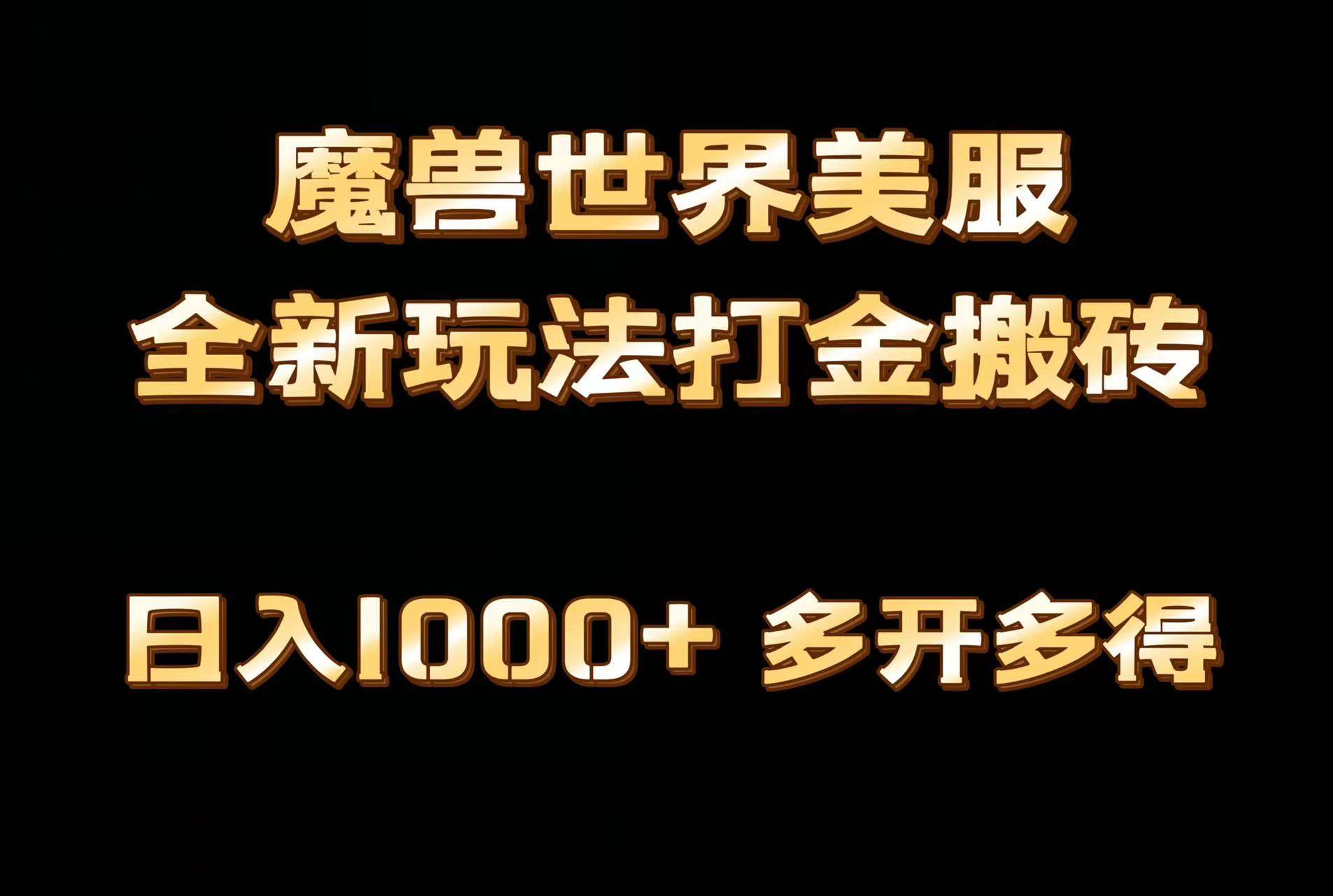 全网首发魔兽世界美服全自动打金搬砖，日入1000+，简单好操作，保姆级教学-温馨分享网