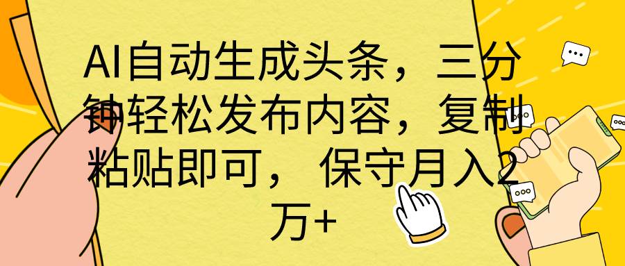 AI自动生成头条，三分钟轻松发布内容，复制粘贴即可， 保底月入2万+-温馨分享网