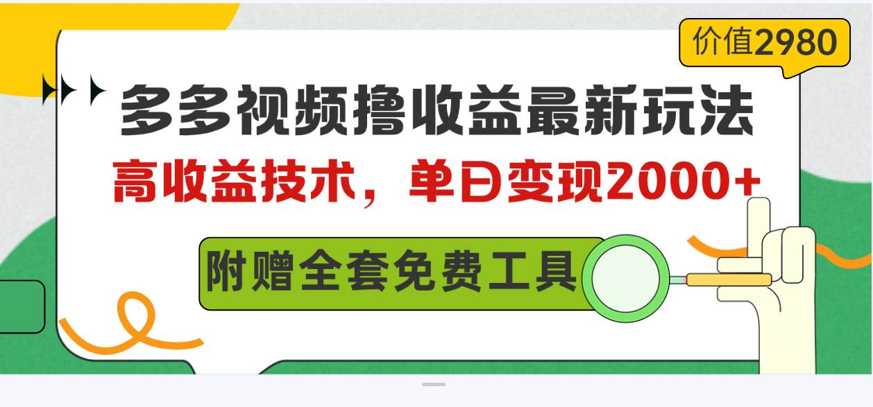 多多视频撸收益最新玩法，高收益技术，单日变现2000+，附赠全套技术资料-温馨分享网