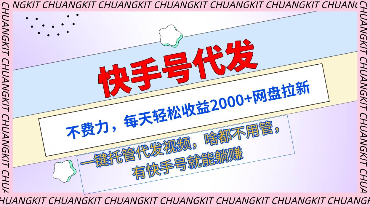 快手号代发：不费力，每天轻松收益2000+网盘拉新一键托管代发视频-温馨分享网