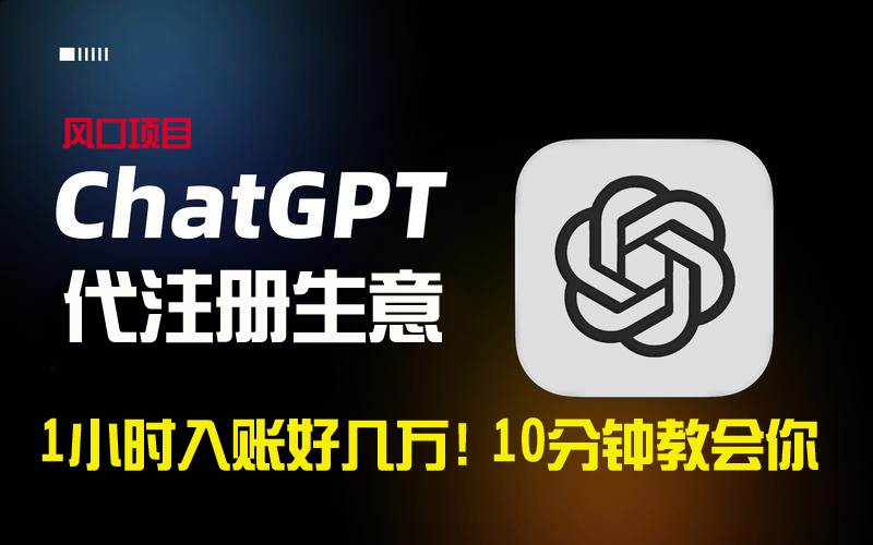 一小时入账好几万！利润大到吓人的ChatGPT代注册小生意，10分钟教会你，…-温馨分享网