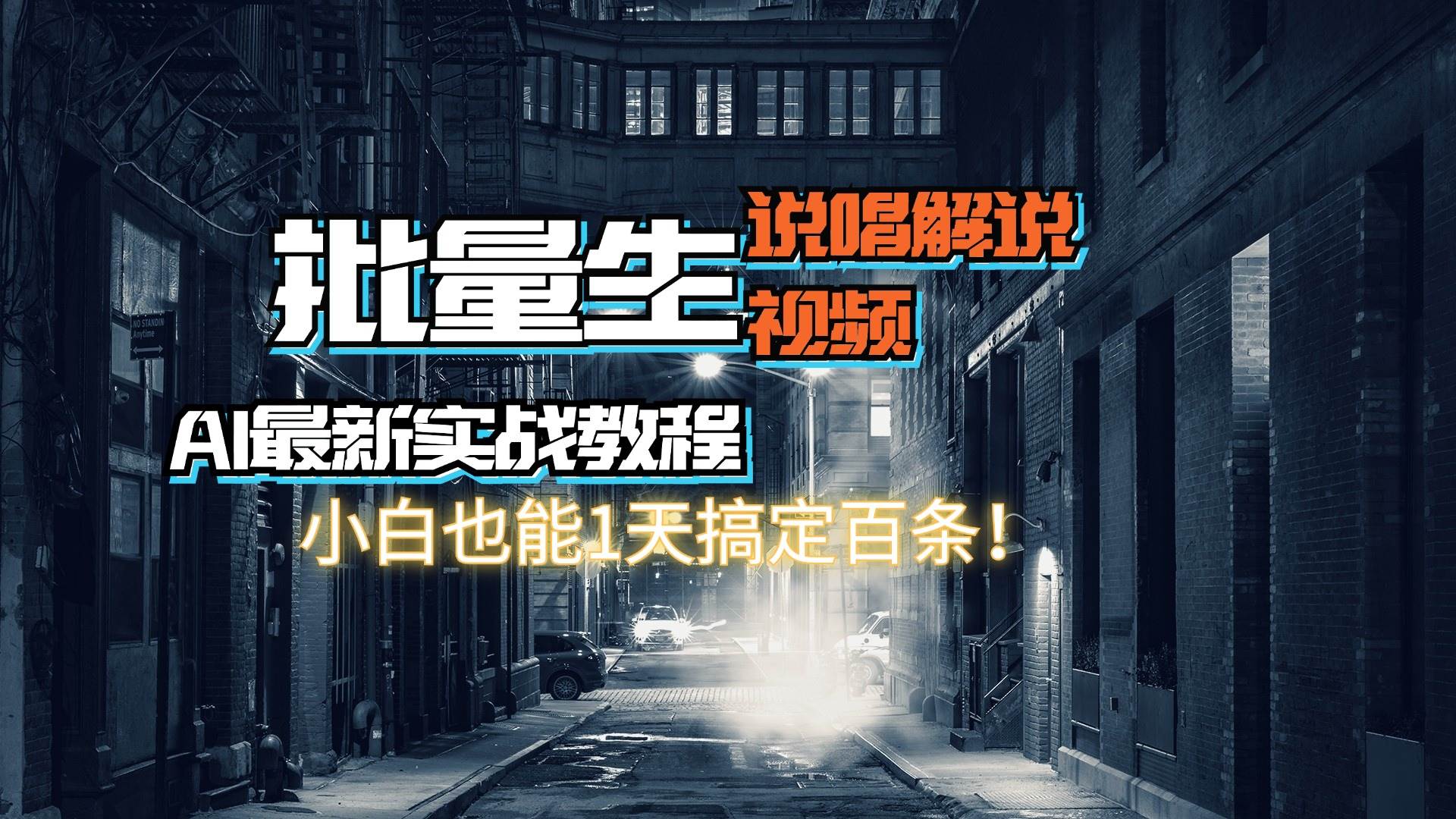 【AI最新实战教程】日入600+，批量生成说唱解说视频，小白也能1天搞定百条-温馨分享网