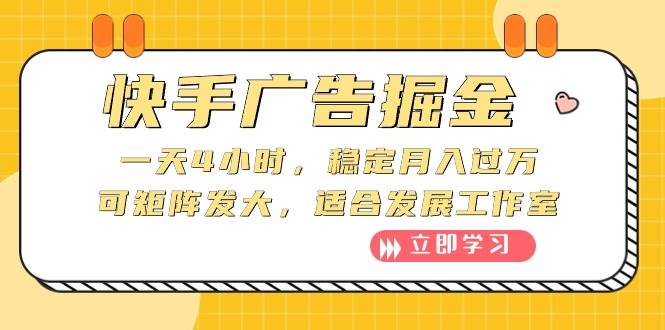 快手广告掘金：一天4小时，稳定月入过万，可矩阵发大，适合发展工作室-温馨分享网