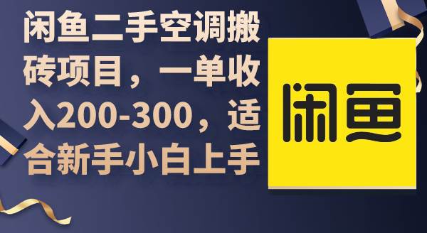 闲鱼二手空调搬砖项目，一单收入200-300，适合新手小白上手-温馨分享网