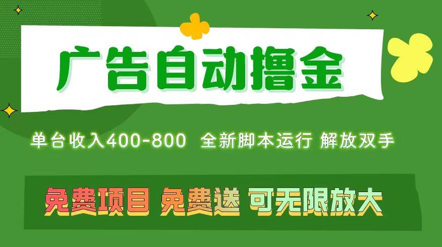 广告自动撸金 ，不用养机，无上限 可批量复制扩大，单机400+  操作特别…-温馨分享网