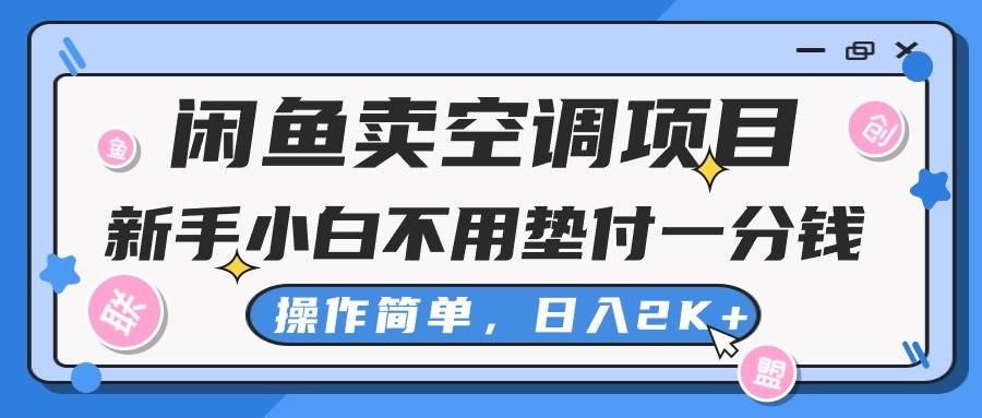 闲鱼卖空调项目，新手小白一分钱都不用垫付，操作极其简单，日入2K+-温馨分享网