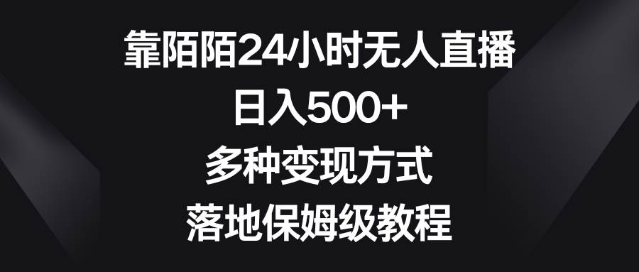 靠陌陌24小时无人直播，日入500+，多种变现方式，落地保姆级教程-温馨分享网