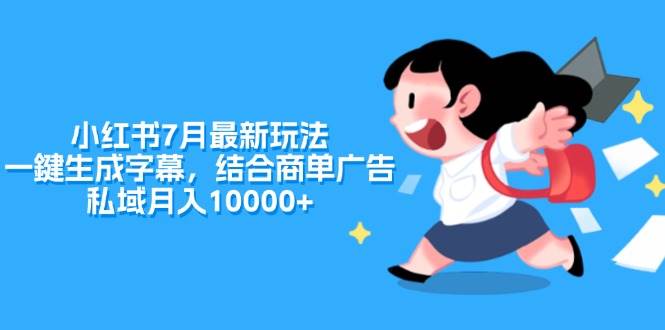 小红书7月最新玩法，一鍵生成字幕，结合商单广告，私域月入10000+-温馨分享网