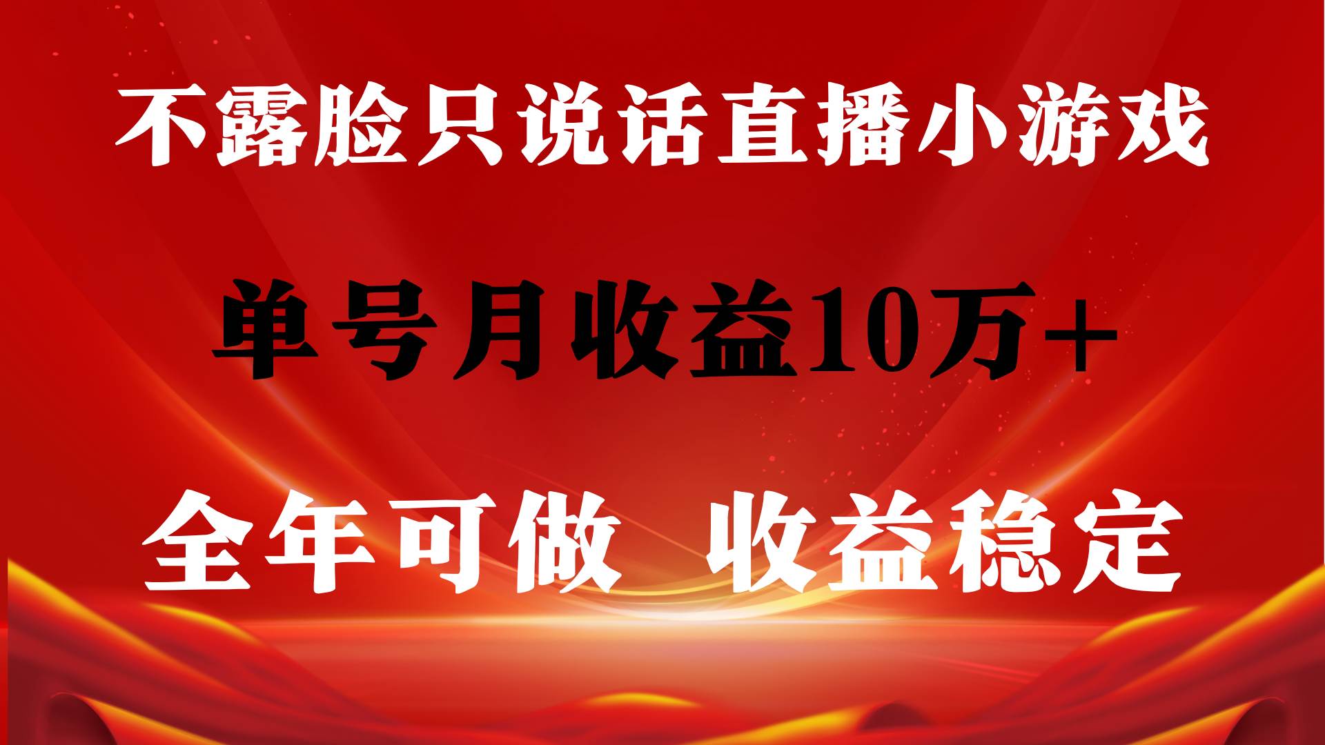 全年可变现项目，收益稳定，不用露脸直播找茬小游戏，单号单日收益2500+…-温馨分享网