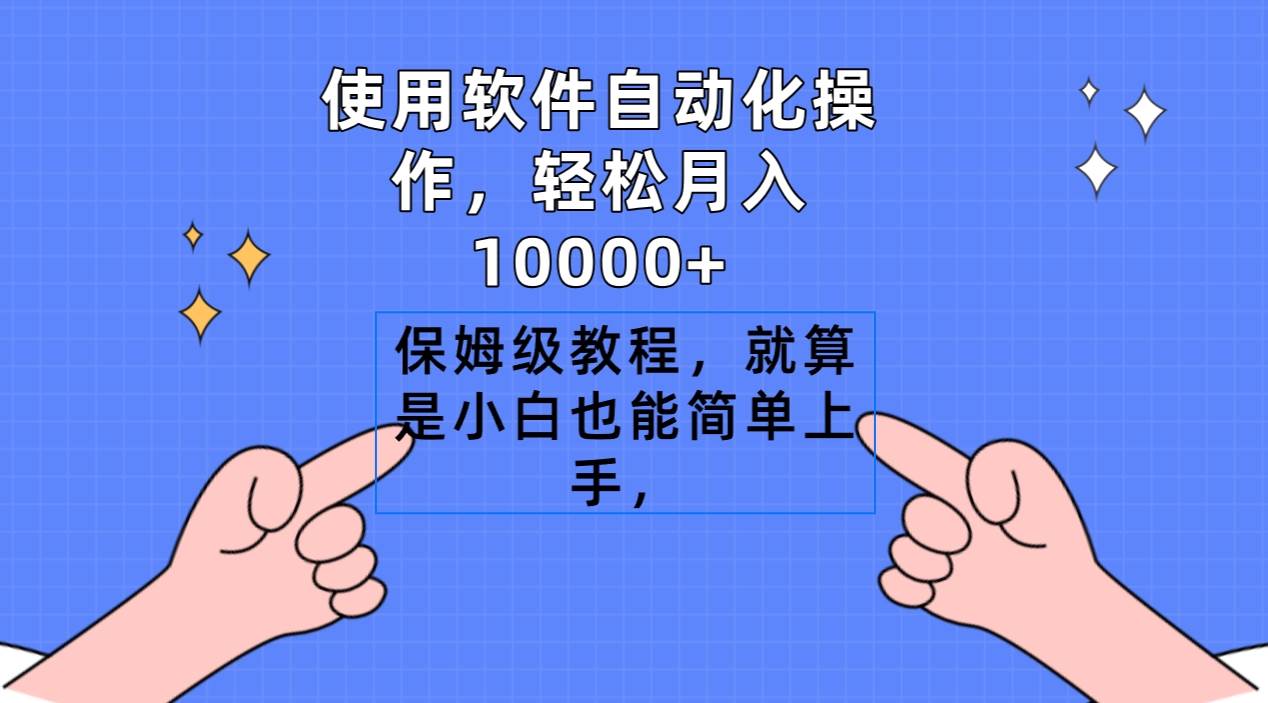 使用软件自动化操作，轻松月入10000+，保姆级教程，就算是小白也能简单上手-温馨分享网