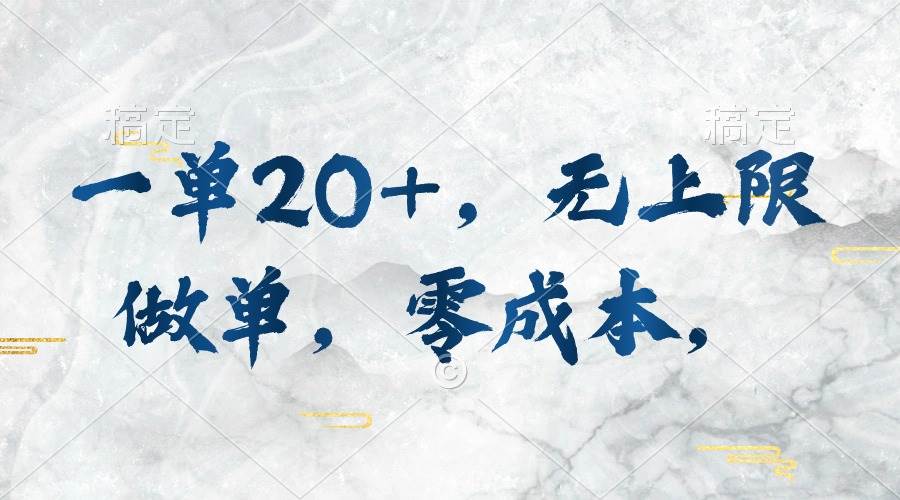 一单20+，无上限做单，零成本，执行就有收入-温馨分享网