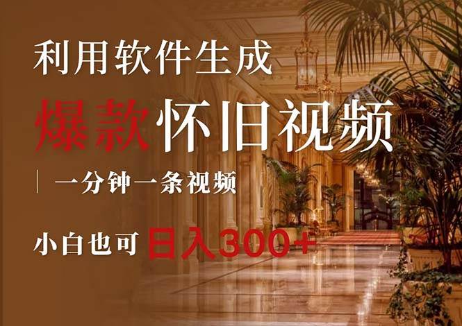 一键生成原创爆款怀旧视频，情怀爆款玩法，小白也可日入300+-温馨分享网