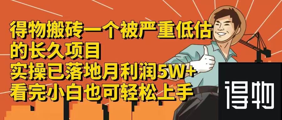 得物搬砖 一个被严重低估的长久项目   一单30—300+   实操已落地  月…-温馨分享网