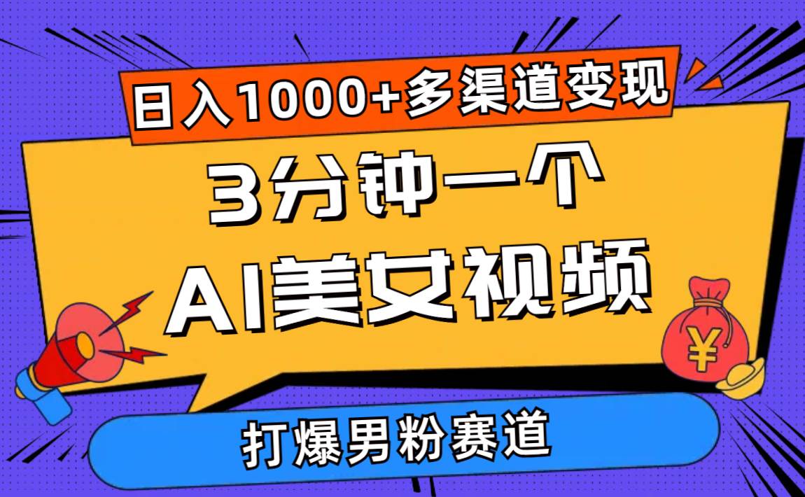 3分钟一个AI美女视频，打爆男粉流量，日入1000+多渠道变现，简单暴力，…-温馨分享网