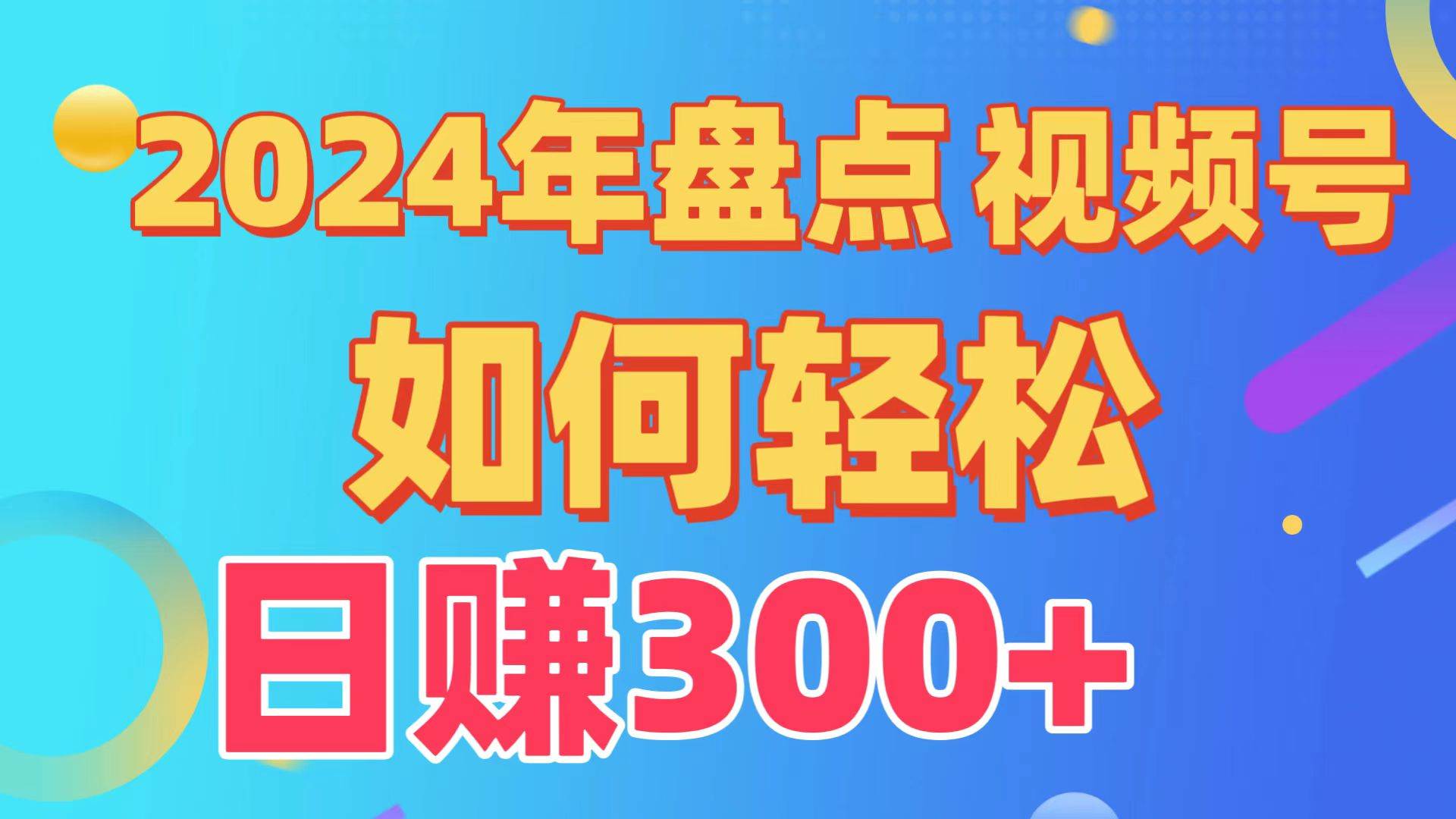 盘点视频号创作分成计划，快速过原创日入300+，从0到1完整项目教程！-温馨分享网