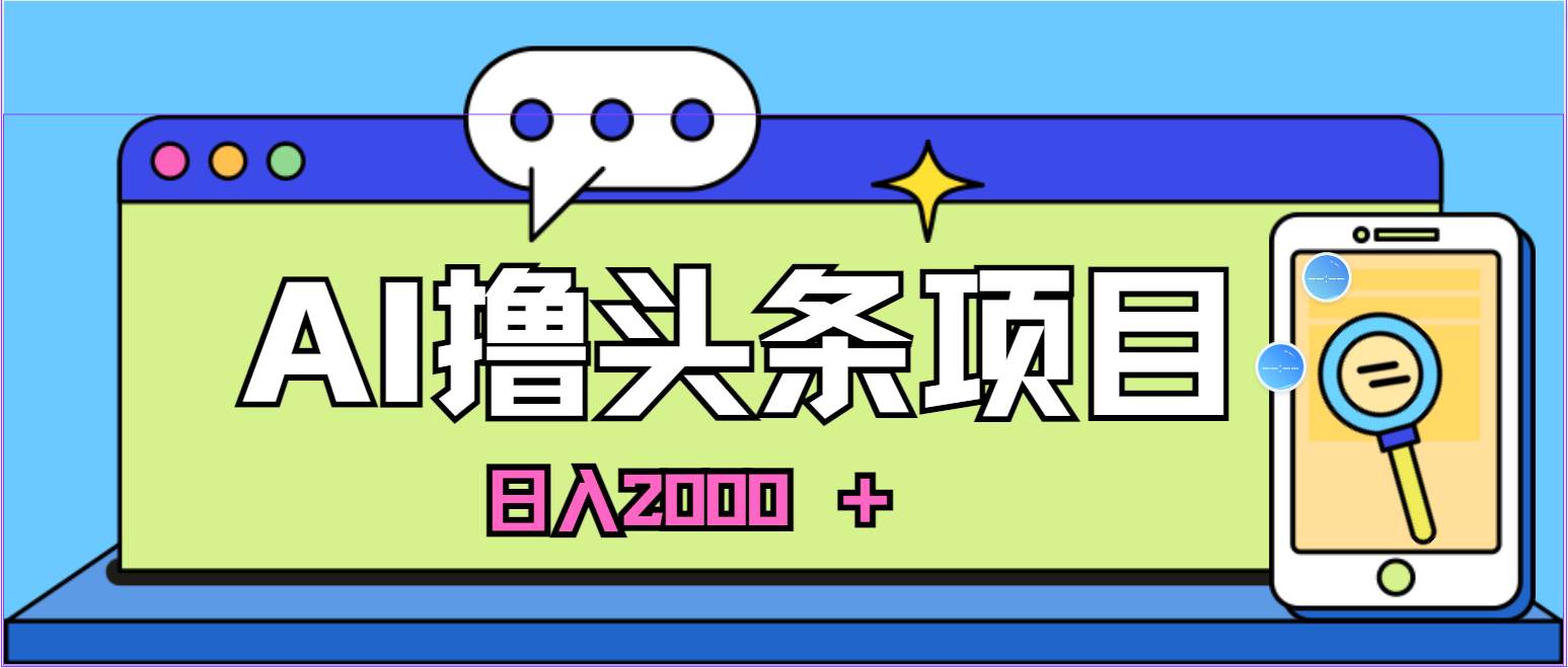 AI今日头条，当日建号，次日盈利，适合新手，每日收入超2000元的好项目-温馨分享网