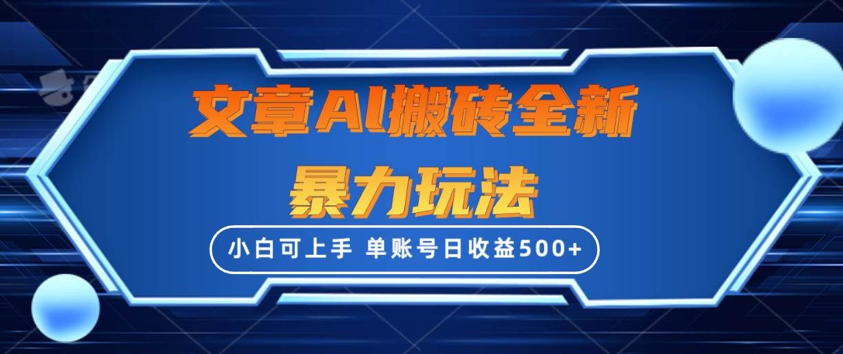 文章搬砖全新暴力玩法，单账号日收益500+,三天100%不违规起号，小白易上手-温馨分享网