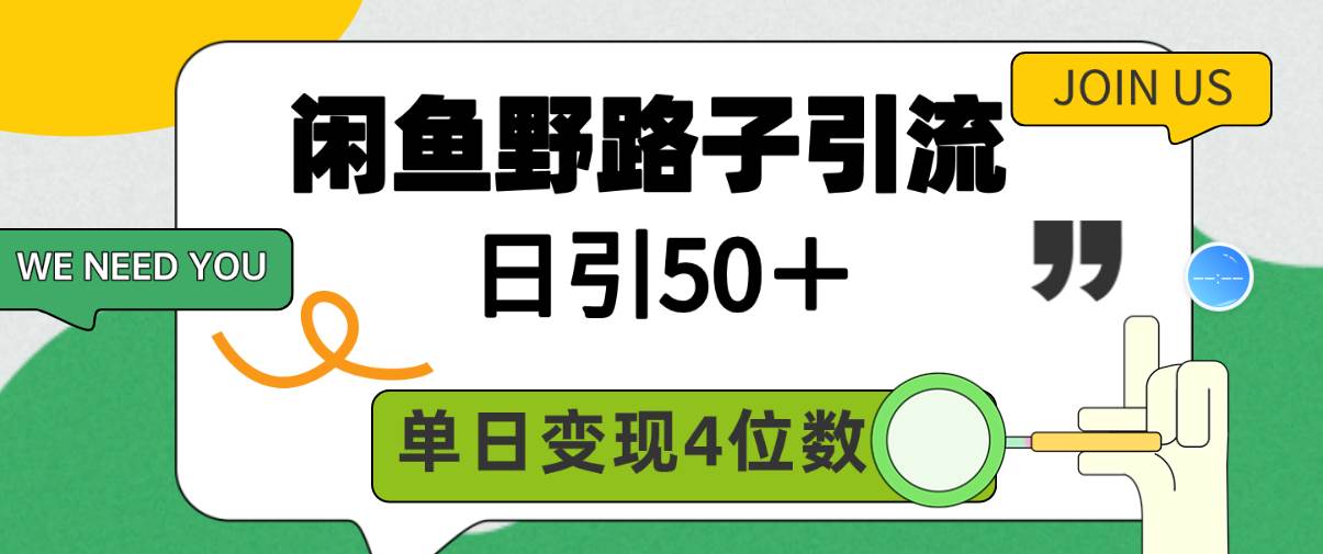 闲鱼野路子引流创业粉，日引50＋，单日变现四位数-温馨分享网