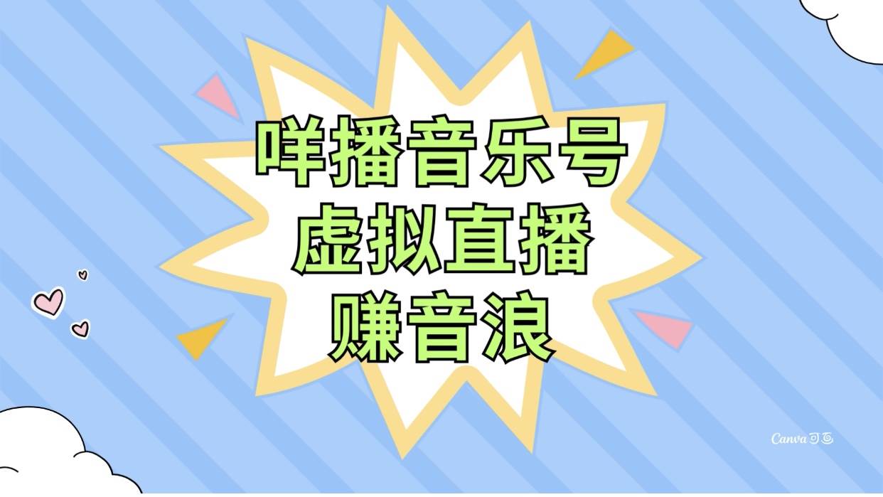咩播音乐号虚拟直播赚音浪，操作简单不违规，小白即可操作-温馨分享网