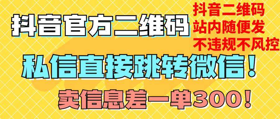 价值3000的技术！抖音二维码直跳微信！站内无限发不违规！-温馨分享网