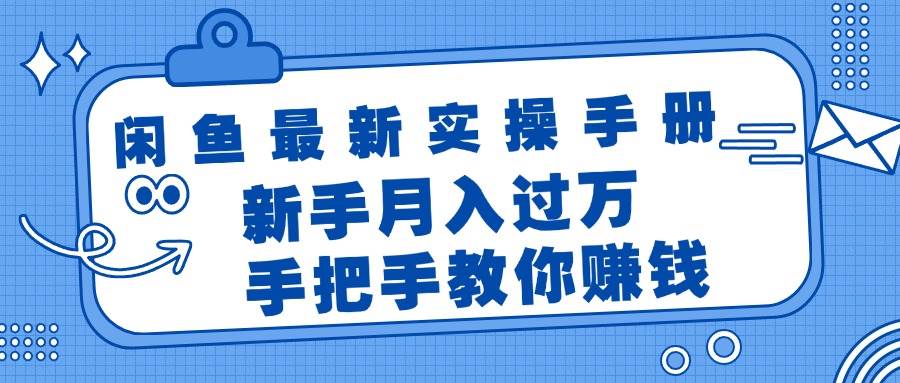 闲鱼最新实操手册，手把手教你赚钱，新手月入过万轻轻松松-温馨分享网