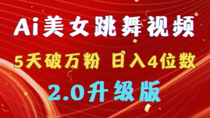 靠Ai美女跳舞视频，5天破万粉，日入4位数，多种变现方式，升级版2.0-温馨分享网