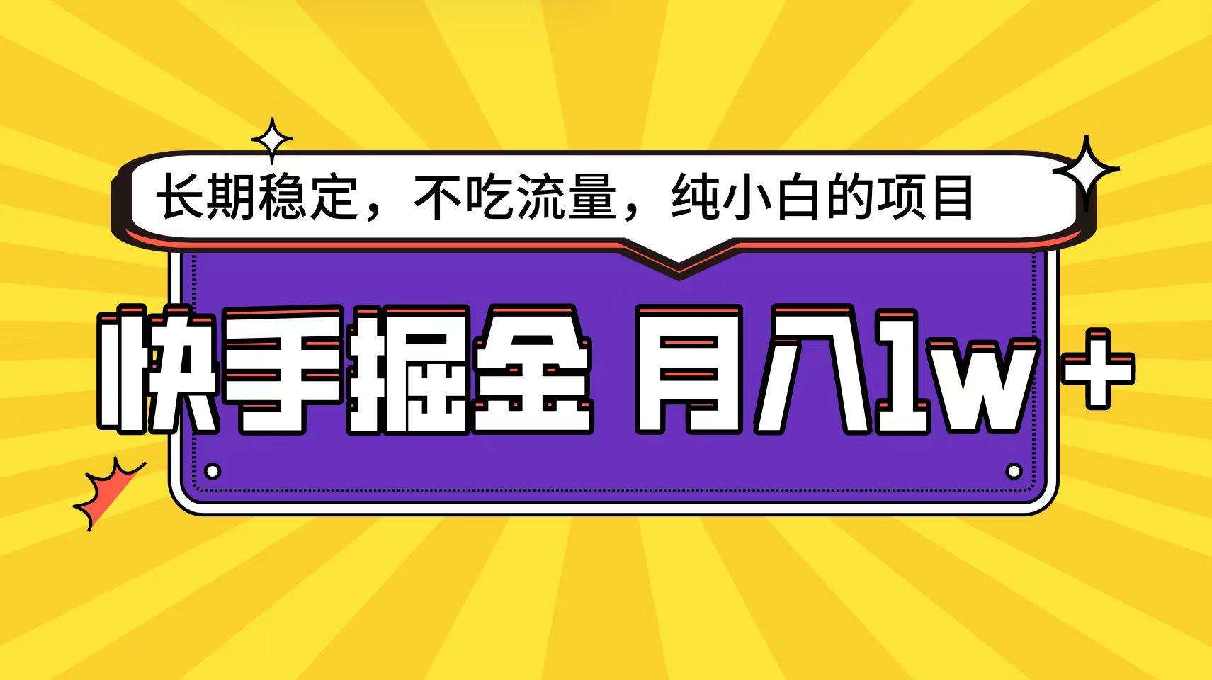 快手倔金天花板，小白也能轻松月入1w+-温馨分享网
