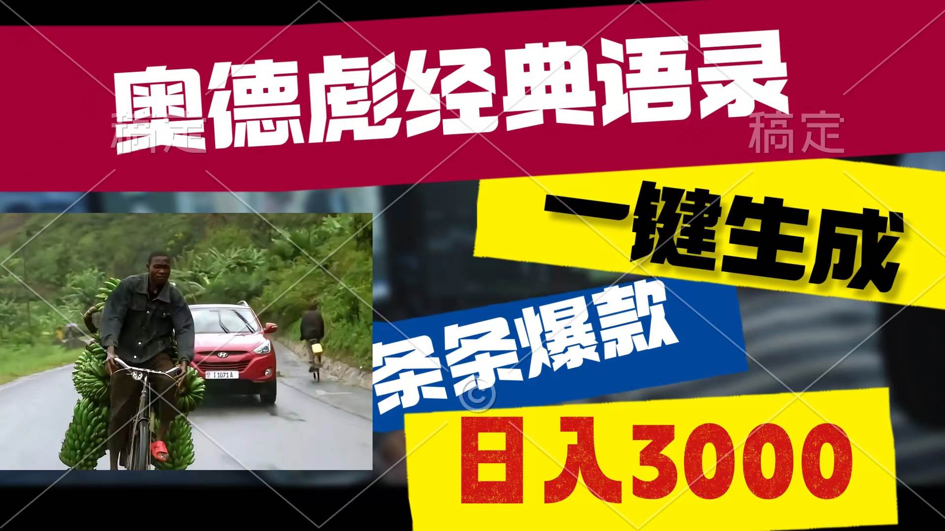 奥德彪经典语录，一键生成，条条爆款，多渠道收益，轻松日入3000-温馨分享网