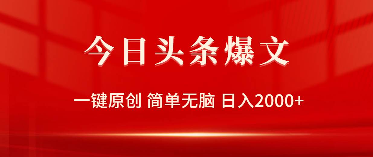 今日头条爆文，一键原创，简单无脑，日入2000+-温馨分享网