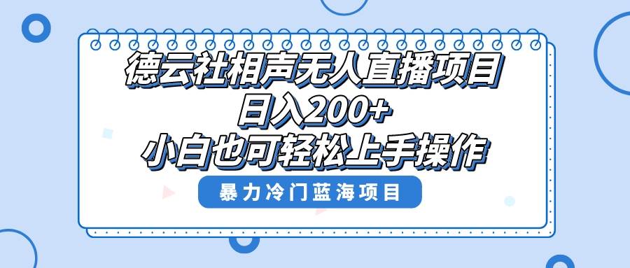 单号日入200+，超级风口项目，德云社相声无人直播，教你详细操作赚收益-温馨分享网