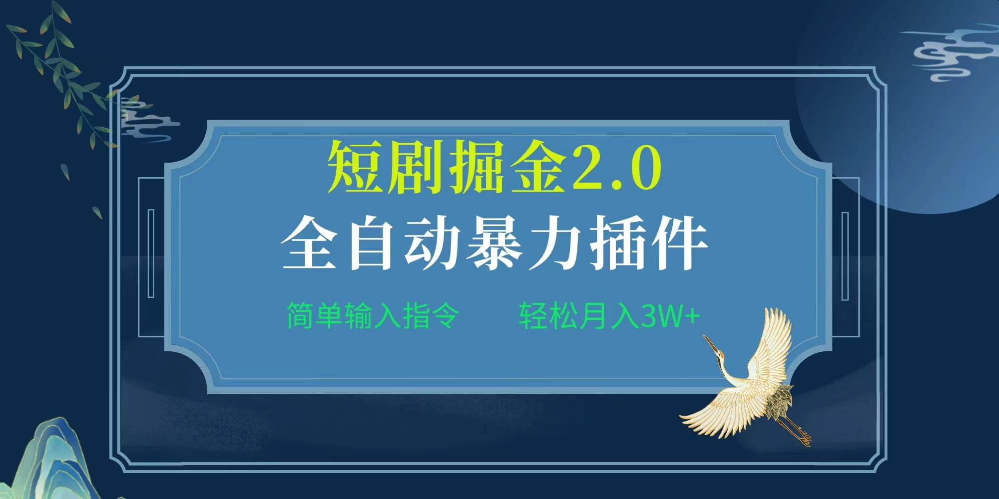 项目标题:全自动插件！短剧掘金2.0，简单输入指令，月入3W+-温馨分享网