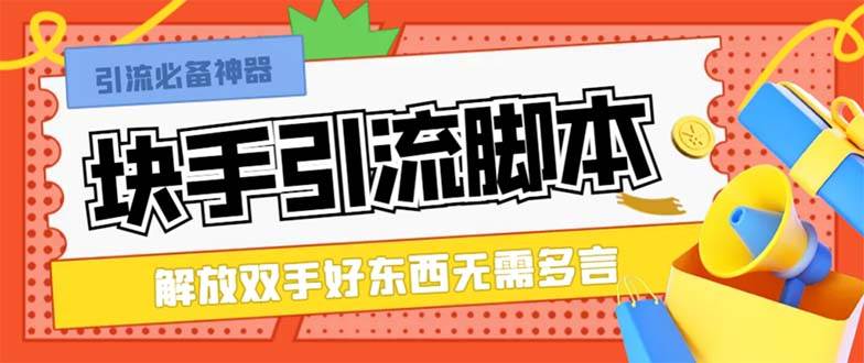 最新块手精准全自动引流脚本，好东西无需多言【引流脚本+使用教程】-温馨分享网