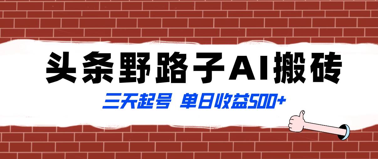 全网首发头条野路子AI搬砖玩法，纪实类超级蓝海项目，三天起号单日收益500+-温馨分享网