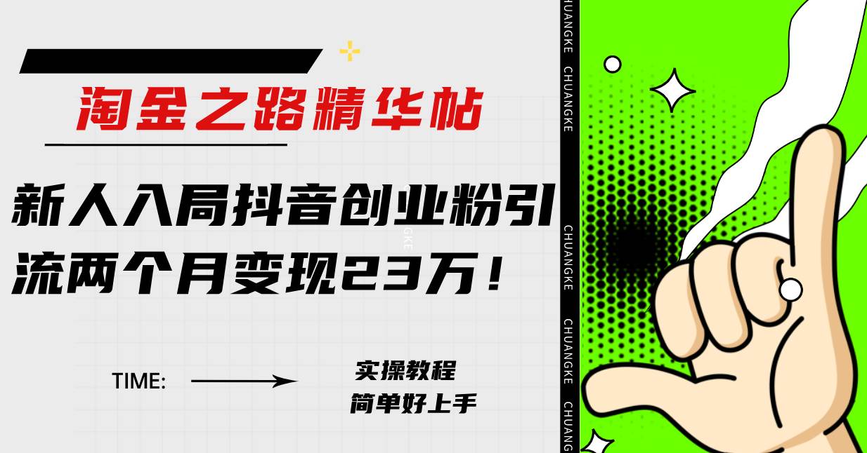 淘金之路精华帖新人入局抖音创业粉引流两个月变现23万！-温馨分享网