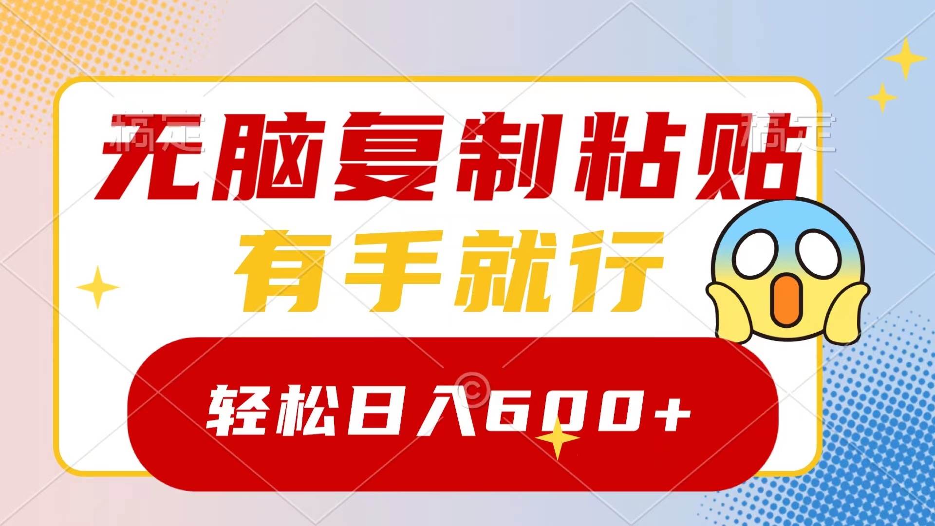 无脑复制粘贴，有手就行，日入600+-温馨分享网