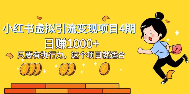 小红书虚拟引流变现项目4期，日赚1000+只要有执行力，这个项目就适合-温馨分享网