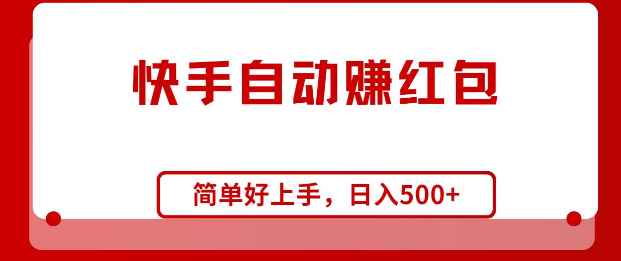 快手全自动赚红包，无脑操作，日入1000+-温馨分享网