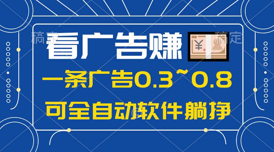 24年蓝海项目，可躺赚广告收益，一部手机轻松日入500+，数据实时可查-温馨分享网